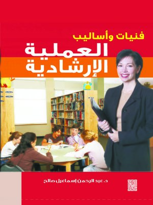 cover image of فنيات وأساليب العملية الإرشادية